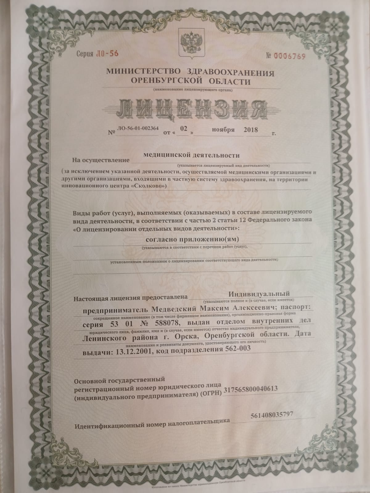 Лицензия на осуществление медицинской деятельности